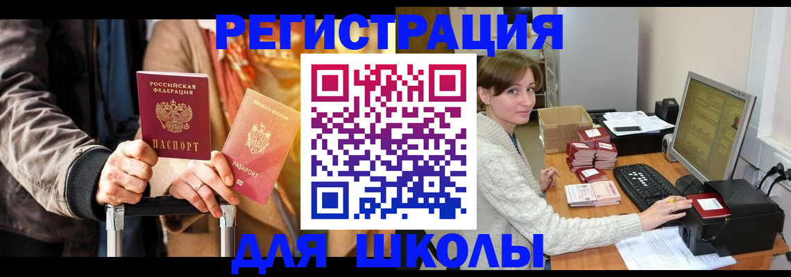 регистрация для школы в Рыбном